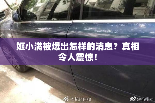 姬小满被爆出怎样的消息？真相令人震惊！