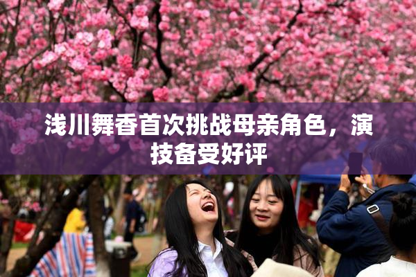 浅川舞香首次挑战母亲角色，演技备受好评