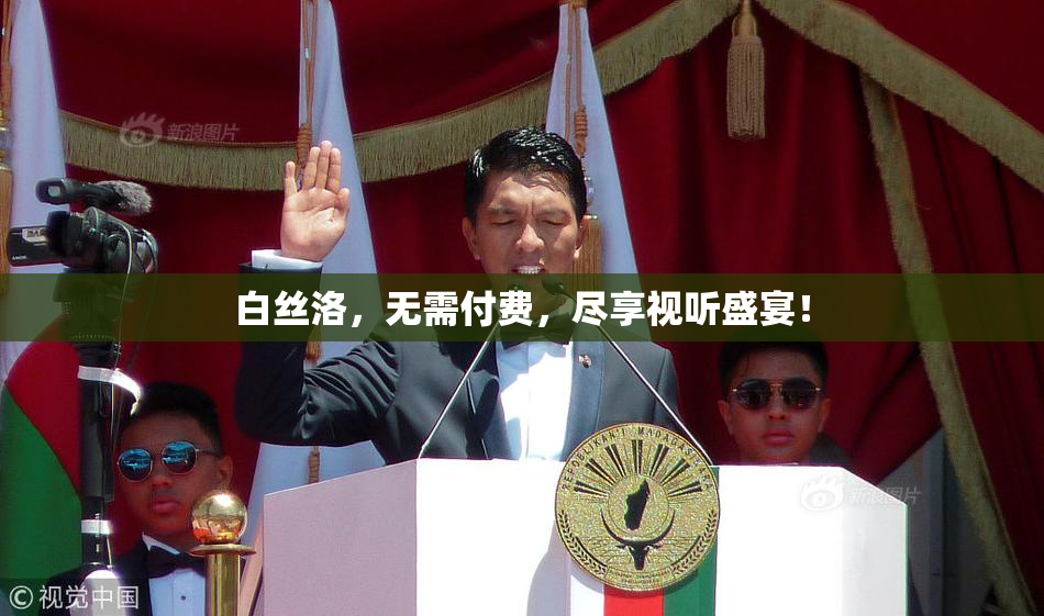 白丝洛，无需付费，尽享视听盛宴！