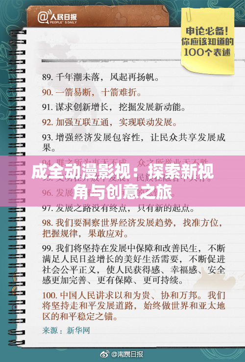成全动漫影视：探索新视角与创意之旅