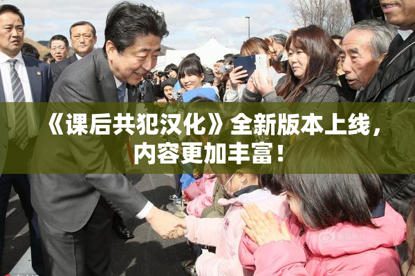 《课后共犯汉化》全新版本上线，内容更加丰富！