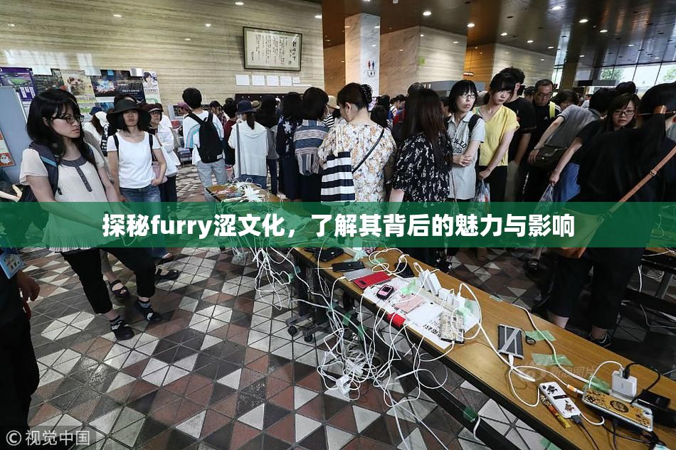 探秘furry涩文化，了解其背后的魅力与影响
