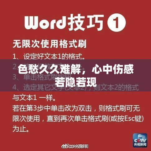 色愁久久难解，心中伤感若隐若现
