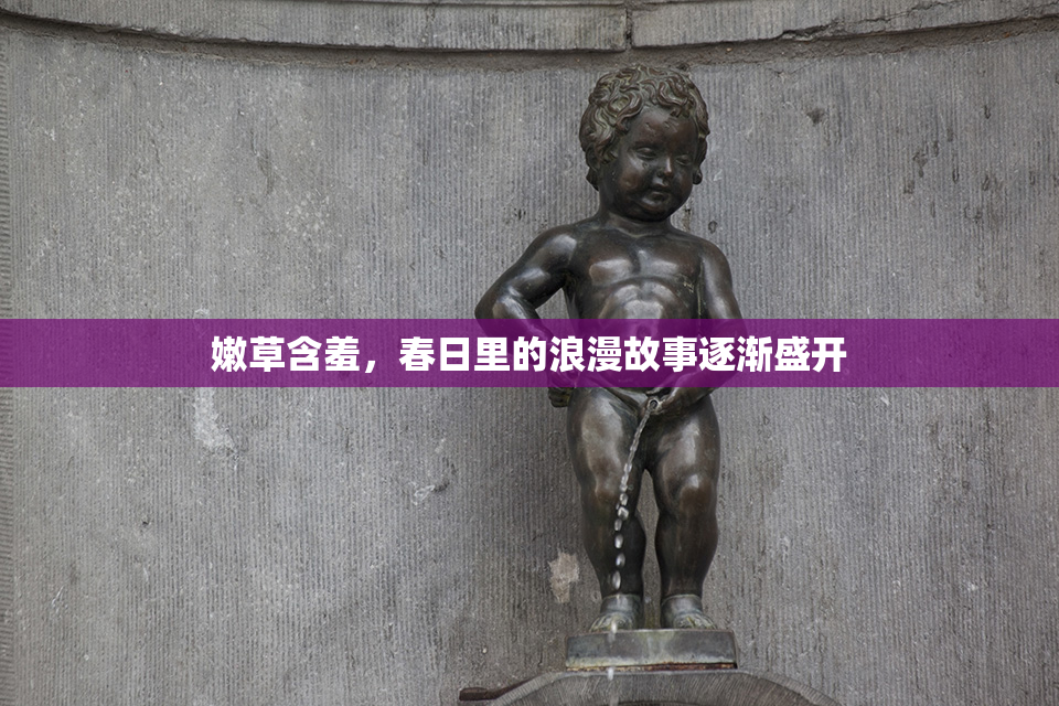 嫩草含羞，春日里的浪漫故事逐渐盛开