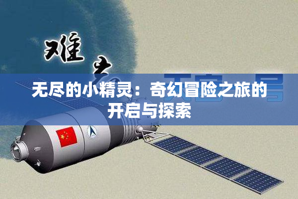 无尽的小精灵：奇幻冒险之旅的开启与探索