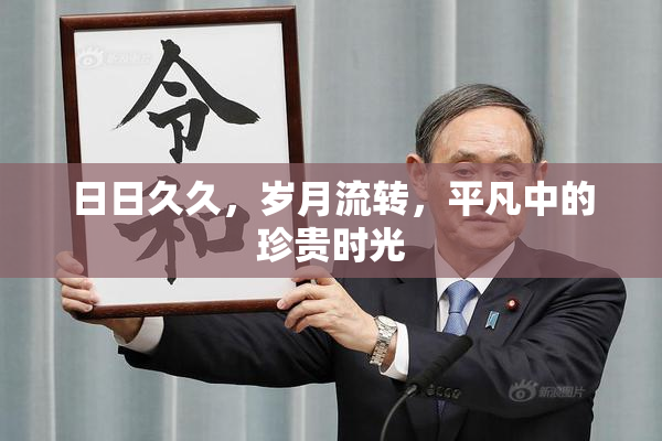 日日久久，岁月流转，平凡中的珍贵时光