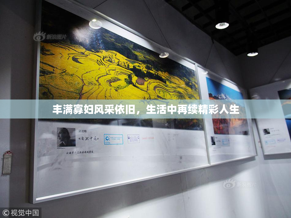丰满寡妇风采依旧，生活中再续精彩人生