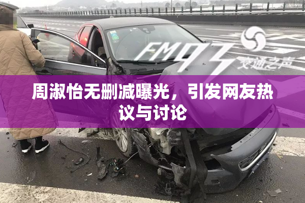 周淑怡无删减曝光，引发网友热议与讨论