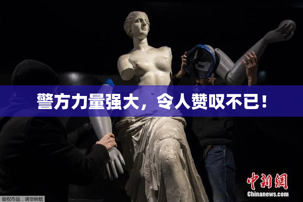 警方力量强大，令人赞叹不已！
