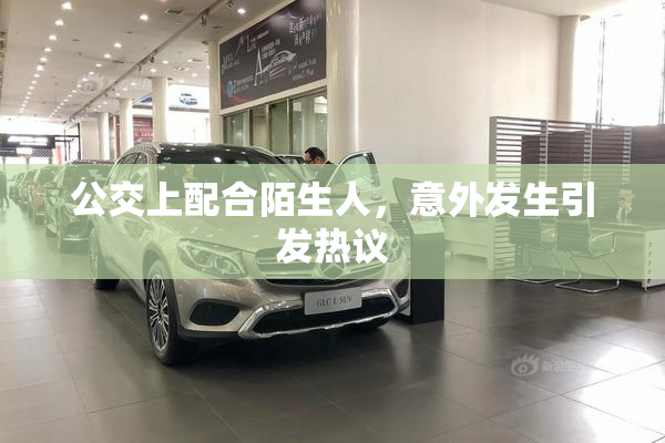 公交上配合陌生人，意外发生引发热议
