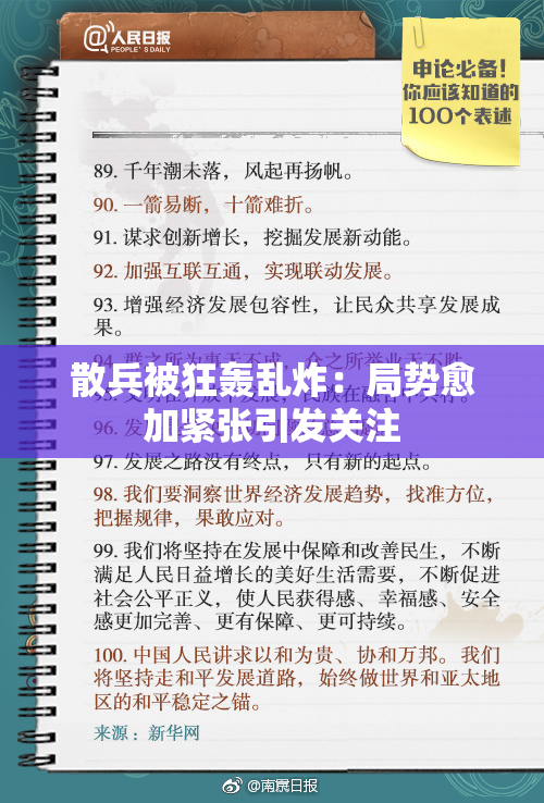 散兵被狂轰乱炸：局势愈加紧张引发关注