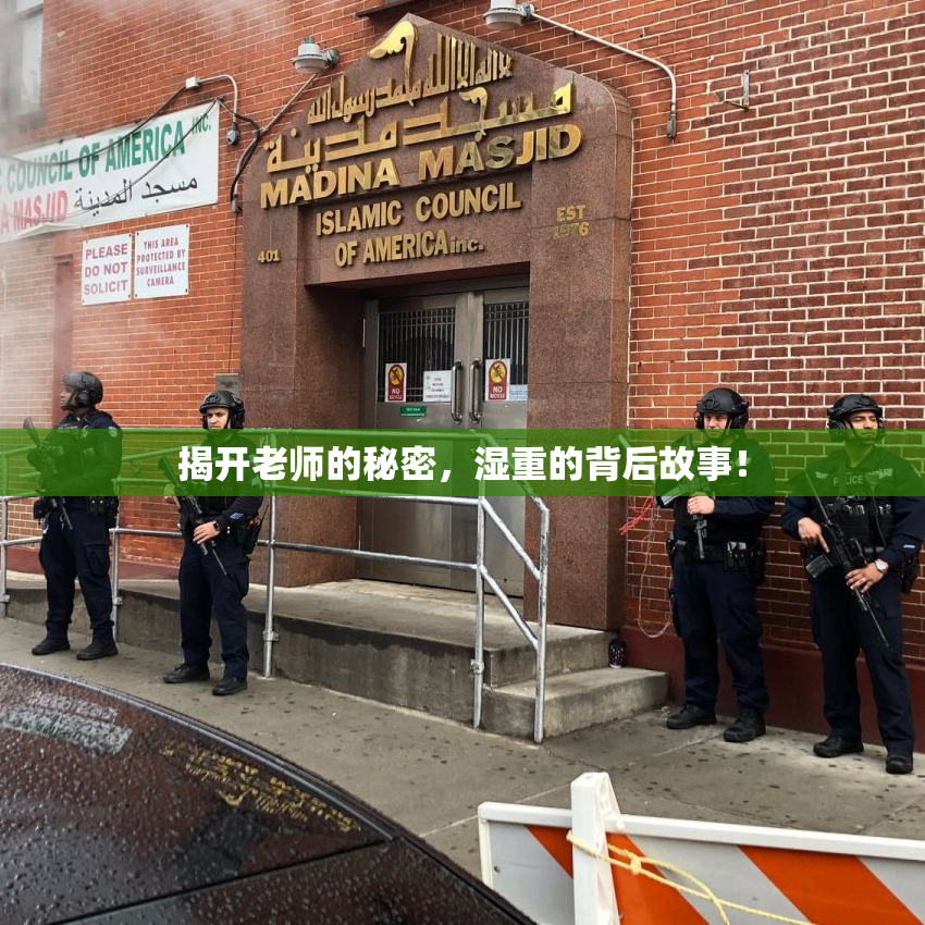 揭开老师的秘密，湿重的背后故事！