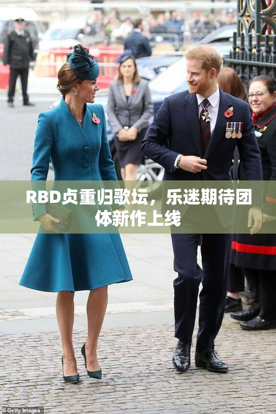 RBD贞重归歌坛，乐迷期待团体新作上线