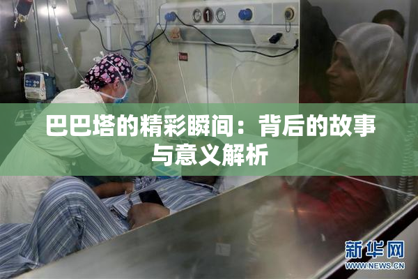 巴巴塔的精彩瞬间：背后的故事与意义解析