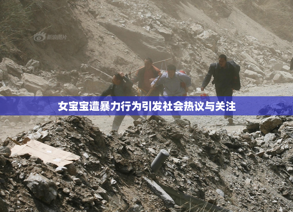 女宝宝遭暴力行为引发社会热议与关注