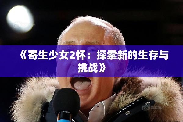 《寄生少女2怀：探索新的生存与挑战》