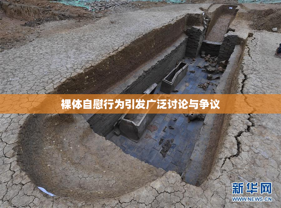 裸体自慰行为引发广泛讨论与争议
