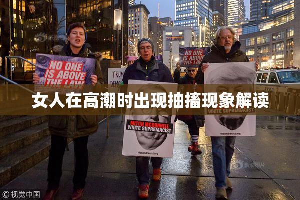 女人在高潮时出现抽搐现象解读