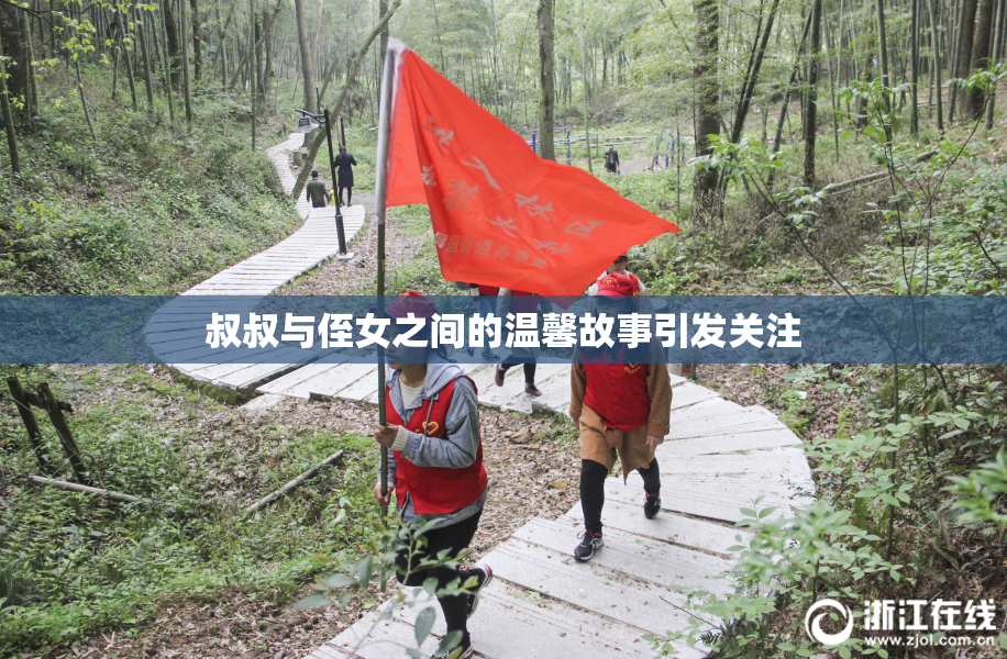 叔叔与侄女之间的温馨故事引发关注