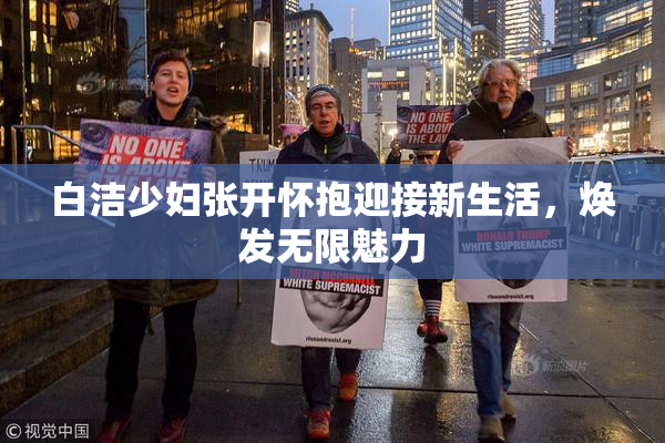 白洁少妇张开怀抱迎接新生活，焕发无限魅力