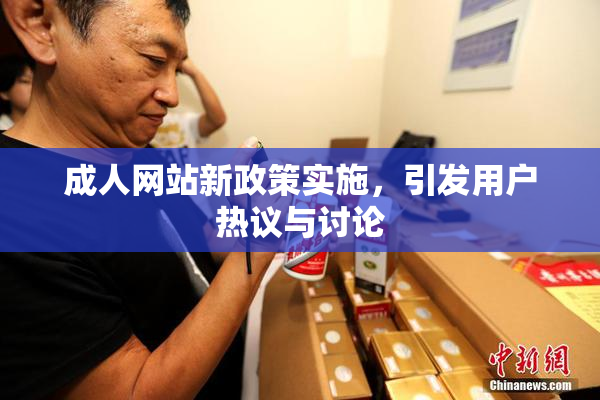 成人网站新政策实施，引发用户热议与讨论