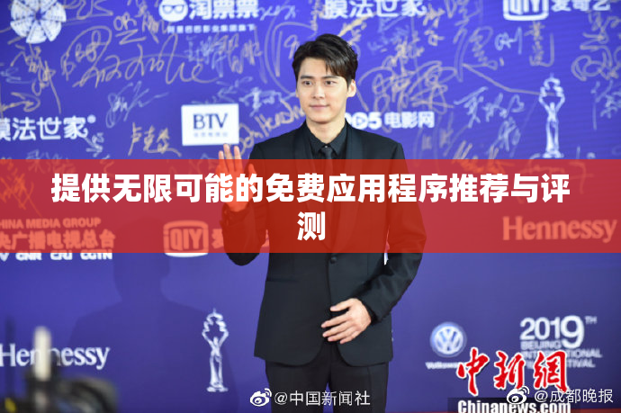 提供无限可能的免费应用程序推荐与评测