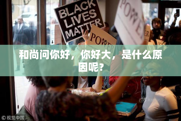 和尚问你好，你好大，是什么原因呢？