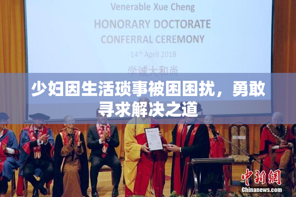 少妇因生活琐事被困困扰，勇敢寻求解决之道