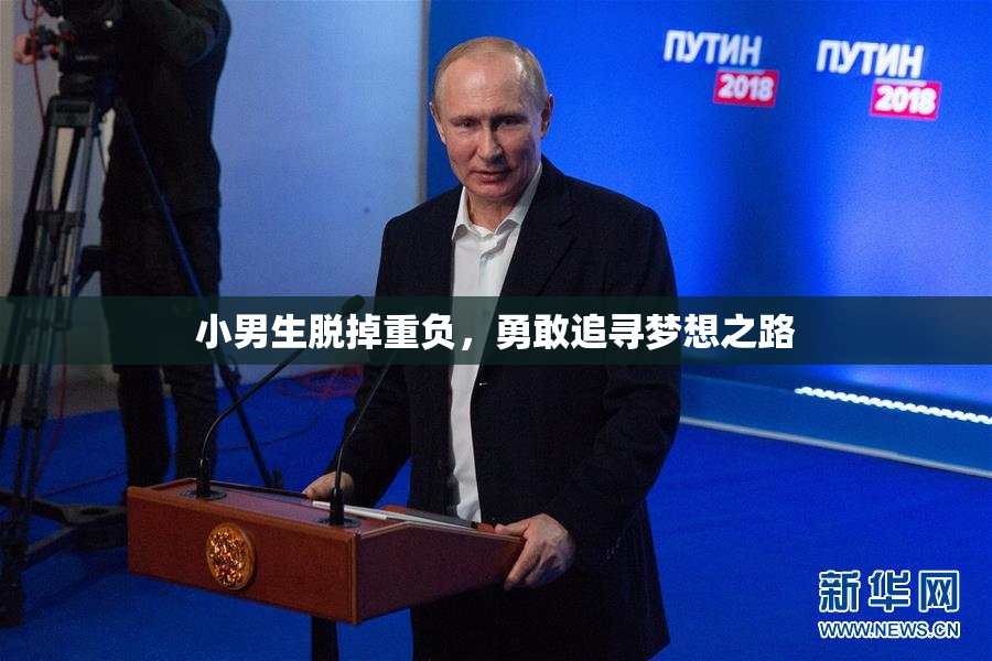 小男生脱掉重负，勇敢追寻梦想之路