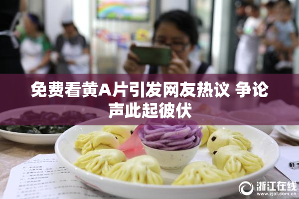免费看黄A片引发网友热议 争论声此起彼伏