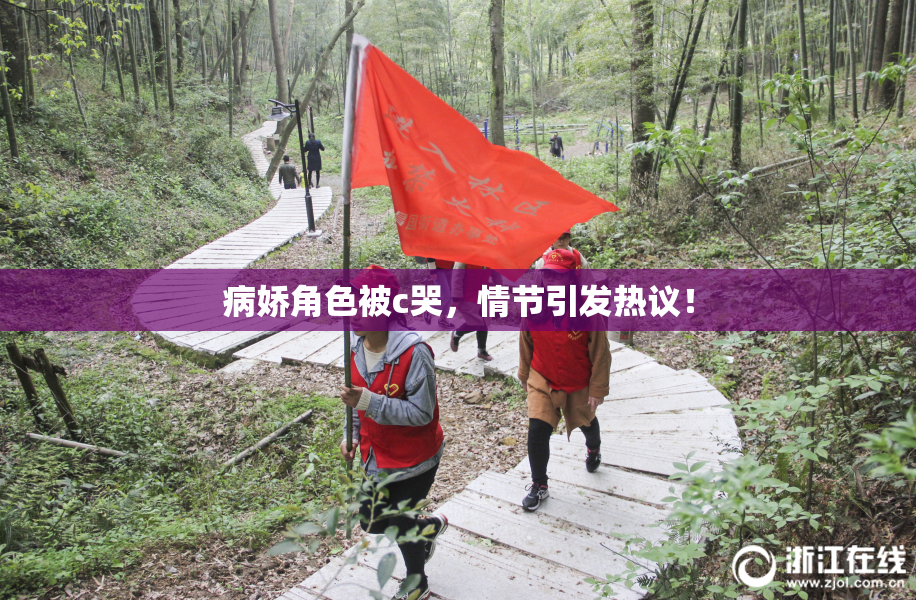 病娇角色被c哭，情节引发热议！