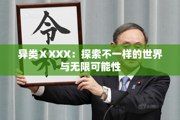 异类ⅩXXX：探索不一样的世界与无限可能性
