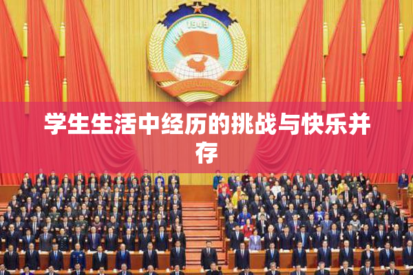 学生生活中经历的挑战与快乐并存
