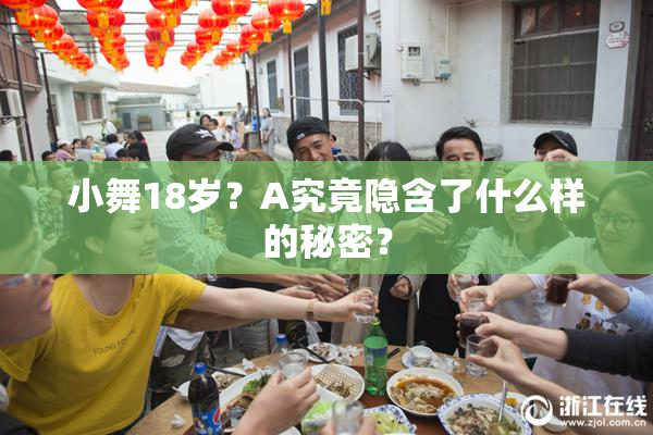 小舞18岁？A究竟隐含了什么样的秘密？