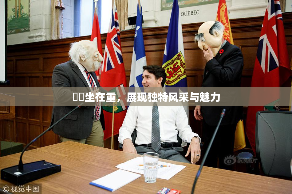 妺妺坐在重，展现独特风采与魅力