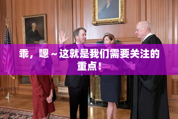 乖，嗯～这就是我们需要关注的重点！