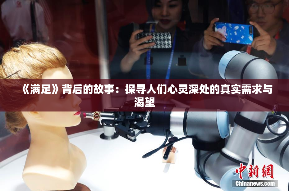 《满足》背后的故事：探寻人们心灵深处的真实需求与渴望
