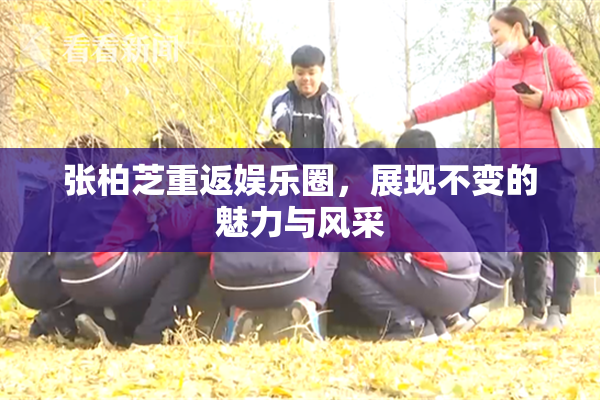 张柏芝重返娱乐圈，展现不变的魅力与风采
