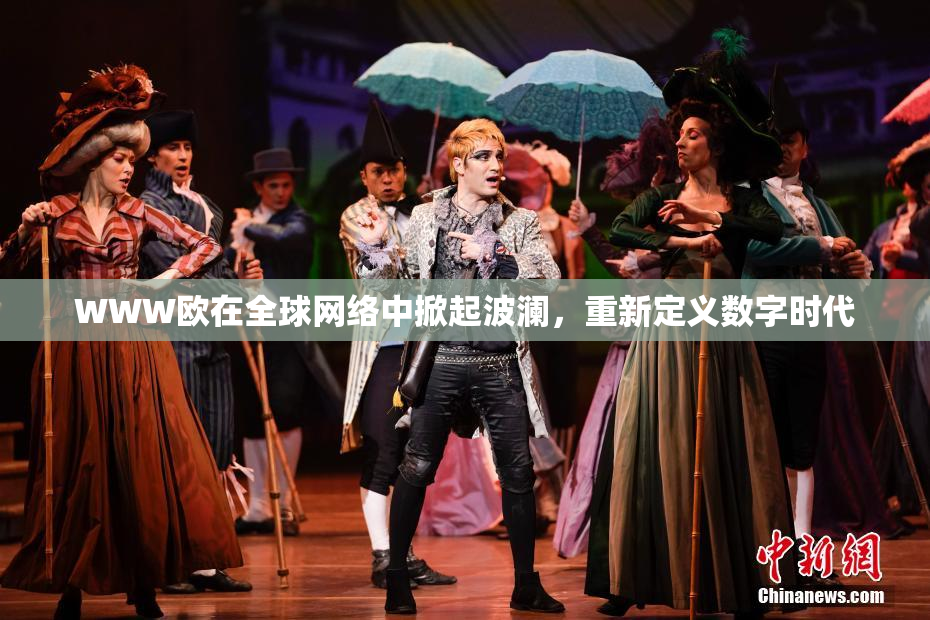 WWW欧在全球网络中掀起波澜，重新定义数字时代