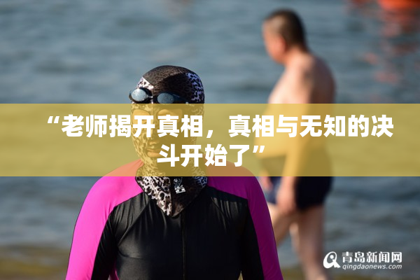 “老师揭开真相，真相与无知的决斗开始了”