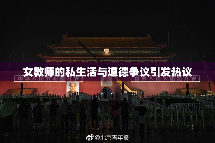 女教师的私生活与道德争议引发热议