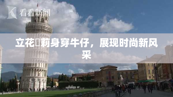 立花瑠莉身穿牛仔，展现时尚新风采