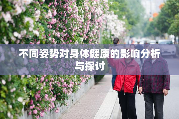 不同姿势对身体健康的影响分析与探讨