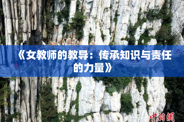 《女教师的教导：传承知识与责任的力量》