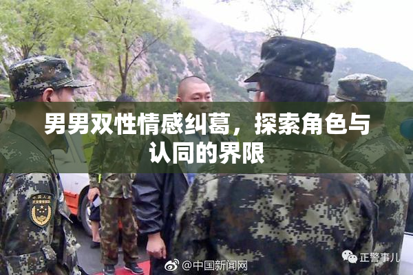 男男双性情感纠葛，探索角色与认同的界限