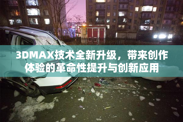 3DMAX技术全新升级，带来创作体验的革命性提升与创新应用