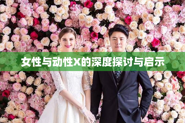 女性与动性X的深度探讨与启示