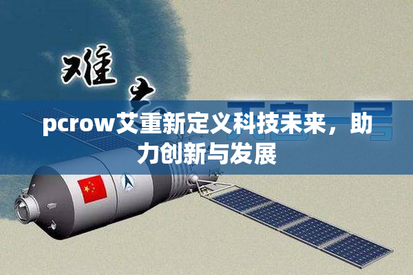 pcrow艾重新定义科技未来，助力创新与发展