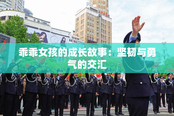 乖乖女孩的成长故事：坚韧与勇气的交汇