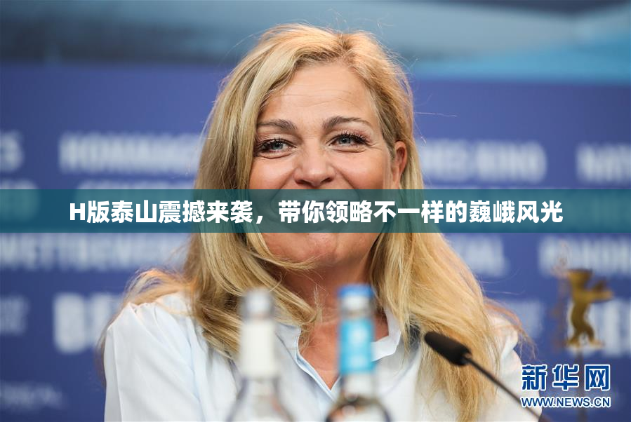 H版泰山震撼来袭，带你领略不一样的巍峨风光